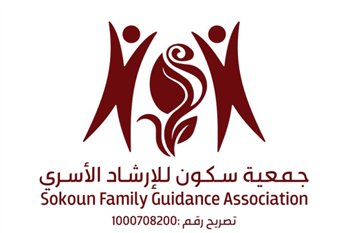 شعار جمعية سكون للارشاد الاسري